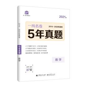 曲一线数学5年真题2016-2020年高考2021版一线名卷五三