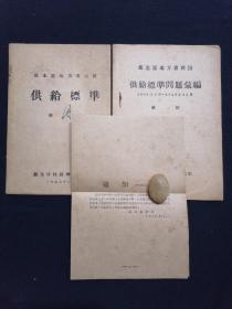 红色收藏史料:1949年苏北区地方党政民供给标准【1949年7月1日发行】+_1949年苏北区地方党政民供给标准问题汇编【1949年7月-1949年12月】 (共2本合售 附赠通知一份 见图影