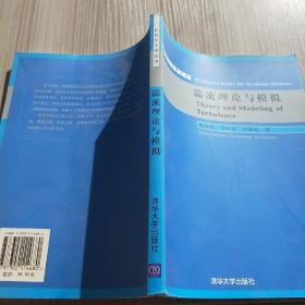 研究生力学丛书：湍流理论与模拟