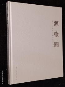 源缘圆 浙江画院第二届学员作品集【全新末拆封】