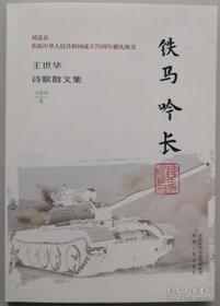 靖边县庆祝中华人民共和国成立70周年献礼图书：《铁马吟长——王世华诗歌散文集》