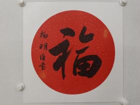 保真书画，杨明臣新年福字一幅，卡纸尺寸50×50cm。空军政治部文艺创作室书法家，中国书法家协会理事，楷书专业委员会副主任，解放军美术书法研究院艺委会委员。