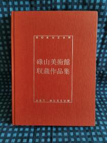 《 碌山美术馆收藏作品集》 1990年 碌山美术馆
【内含 人体、头像雕塑作品、彩色、黑白油画作品、线描、素描头像等】