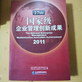 国家级企业管理现代化创新成果. 第十七届