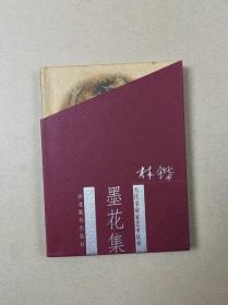 当代书画家艺术丛书：林锴/墨花集（64开精装带盒）