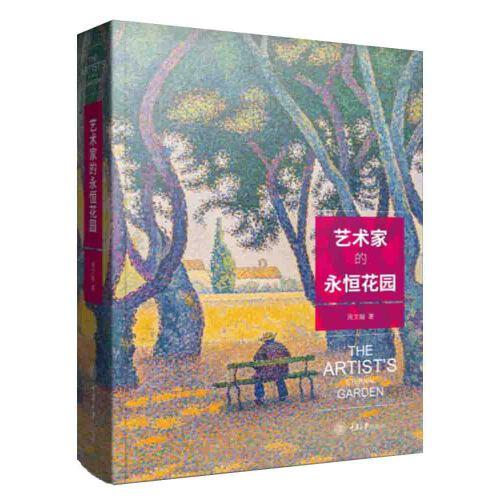 艺术家的永恒花园（全新塑封）