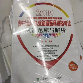 2019执医考试丛书-2019年国家执业医师资格考试乡村全科执业助理医师资格考试应试题库与解析