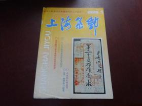 上海集邮 1990年第1期