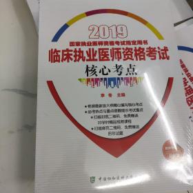 2019执医考试丛书-2019年国家执业医师资格考试临床执业医师资格考试核心考点(2019年)