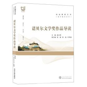 诺贝尔文学奖作品导读