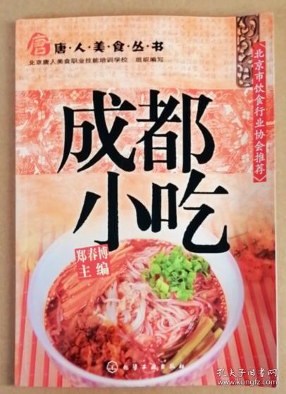 唐人美食丛书：成都小吃