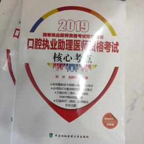 2019执医考试丛书-2019年国家执业医师资格考试口腔执业助理医师资格考试核心考点