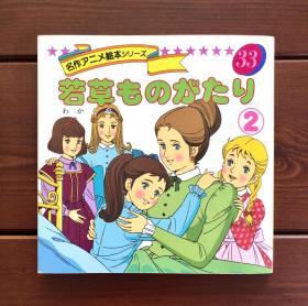 若草物语2/马奇家的姐们们 名作动画绘本33 日文版