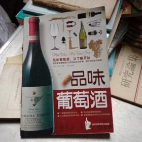 品味葡萄酒