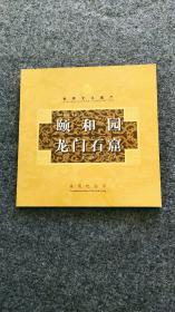 2006年世界文化遗产 颐和园龙门石窟纪念币
