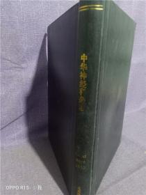 正版实拍；中华神经科杂志 Vol45 No1-6 2012