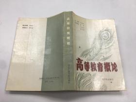 高等教育概論