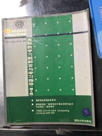 离散数学习题解答与学习指导（第2版）/21世纪大学本科计算机专业系列教材