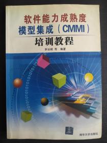 软件能力成熟度模型集成(CMMI)培训教程【正版！书籍干净 板正 不缺页 书内有少量铅笔的勾画和标注 本店就不用橡皮擦了 也许会对购书人有所帮助 】