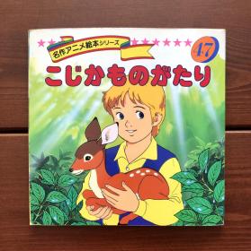 小鹿的故事 名作动画绘本47 日文版