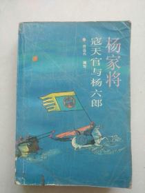 杨家将前传 /杨家将后传/杨家将寇天官与杨六郎/杨金豹下山/杨宗保招亲/杨六郎威震三关口/小将杨排风/十二寡妇证西/金沙滩•潘杨讼/杨家将/杨家将上下 （12本合售）