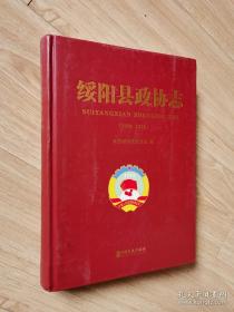 绥阳县政协志（1998-2016）