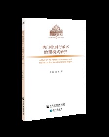 澳门特别行政区治理模式研究                      澳门研究丛书                   王禹 沈然 著