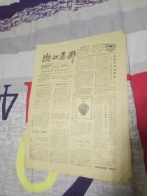 浙江集邮1990年5-