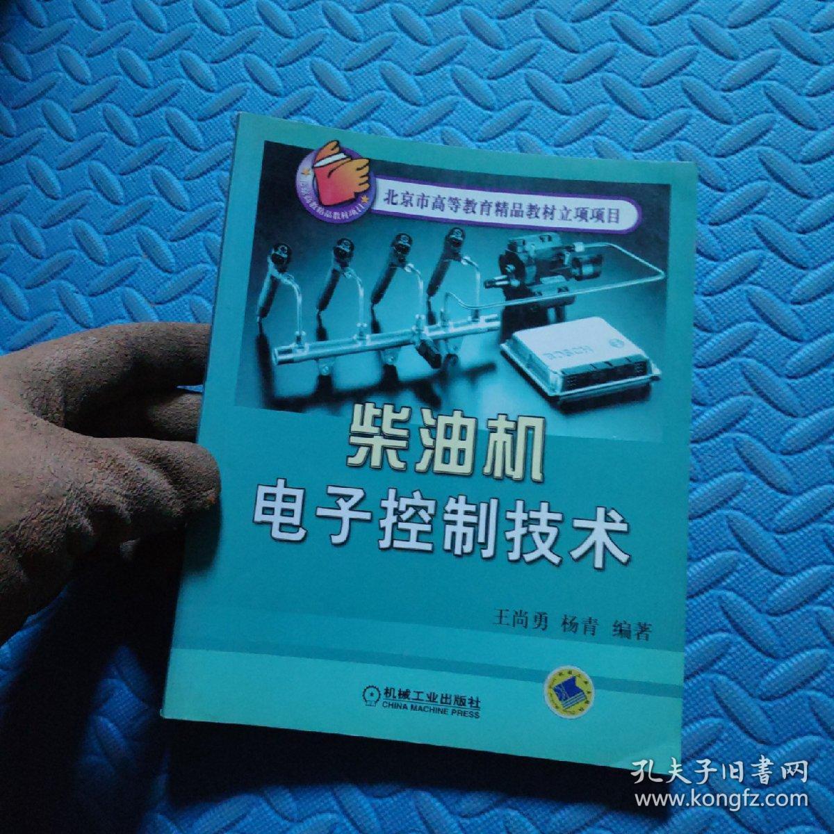 柴油机电子控制技术——北京市高等教育精品教材立项项目