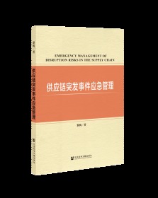 供应链突发事件应急管理                        黎枫 著