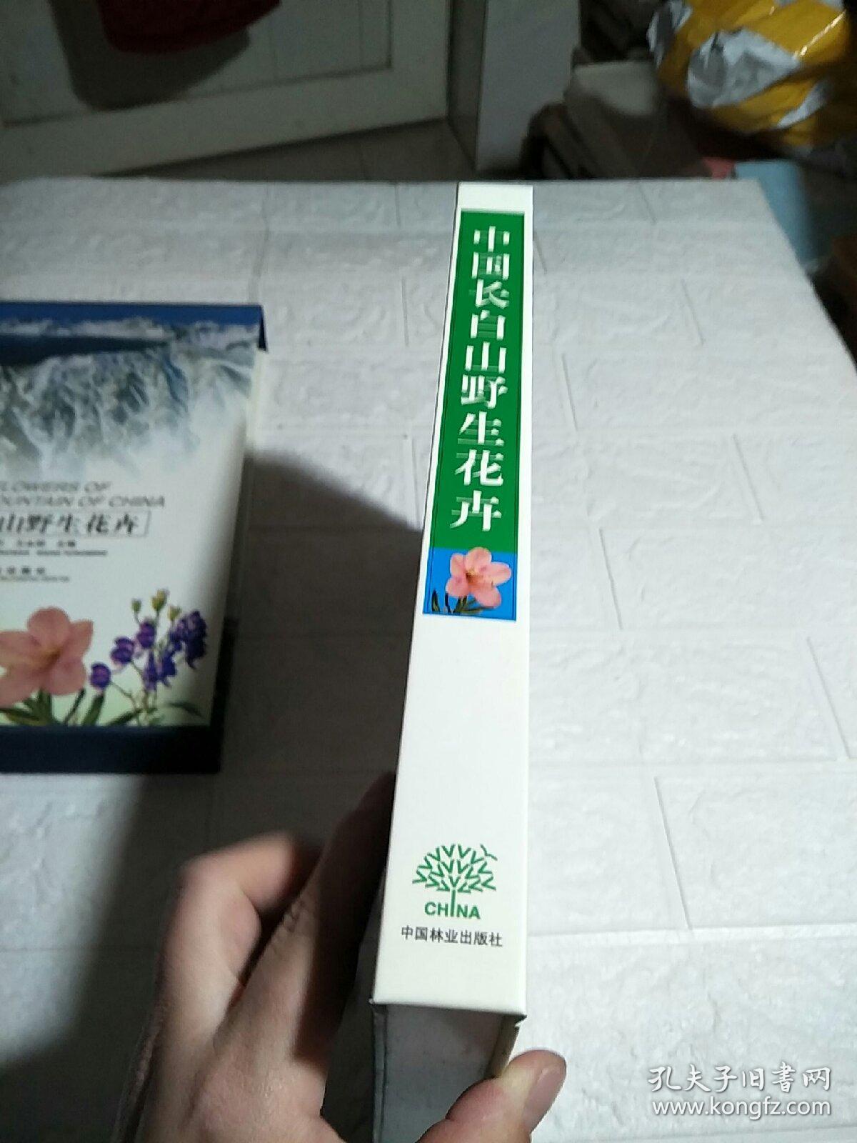 中国长白山野生花卉  带套盒