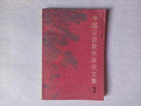 中国日语教学研究文集 3