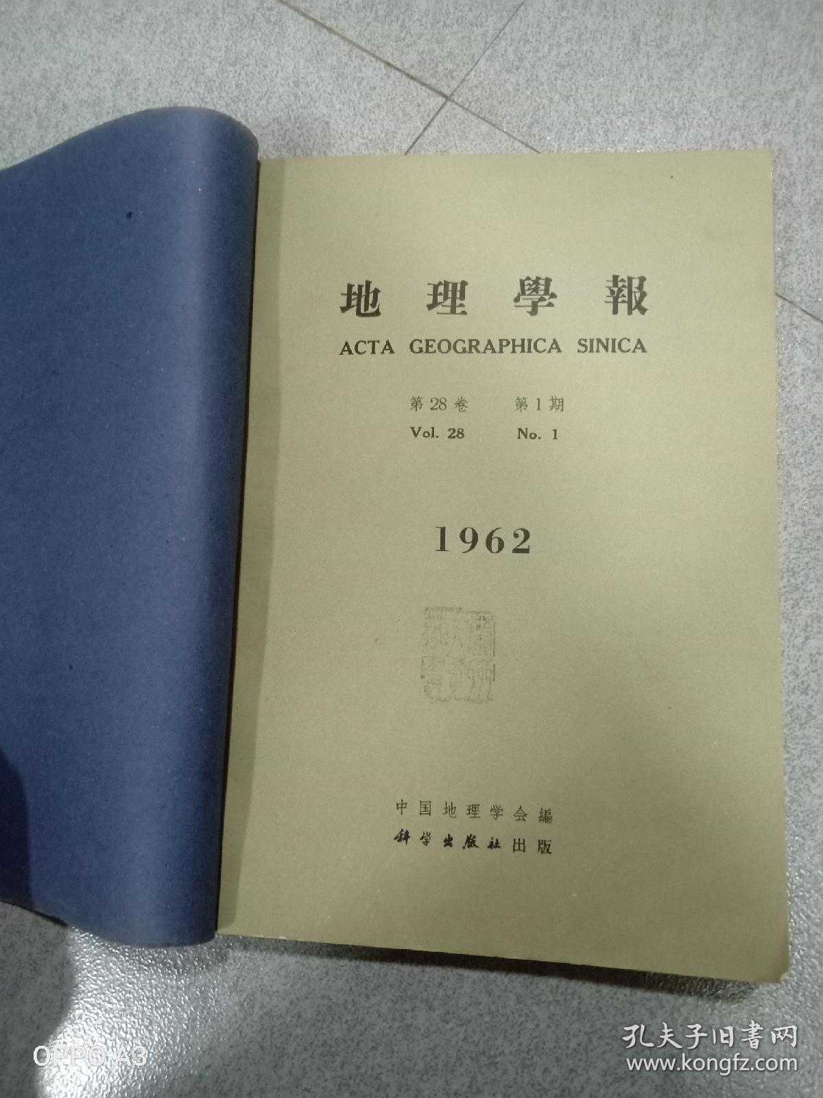 地理学报1962第28卷，第1.2.3.4期