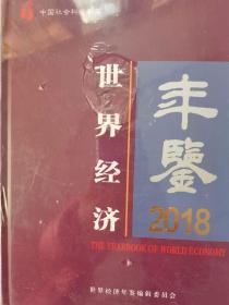 世界经济年鉴2018