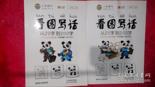 看图写话：从20字到200字（一、二年级上册）2本合售