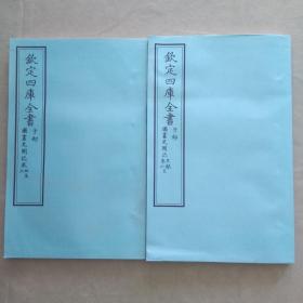 钦定四库全书 子部：艺术类《图画见闻志》目录 六卷两册全  当代套色三希堂影印本 宣纸  大16开 绫子面包背装  具体品相如图