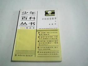 少年百科丛书精选本88中国历史故事  清