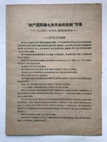 红色文献 样本 “共产国际第七次大会的总结”节录（1935年11月14日，曼努意斯基的报告）