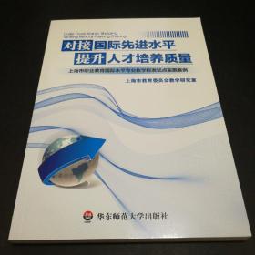 对接国际先进水平 提升人才培养质量 上海市职业教育国际水平专业教学标准试点实施案例