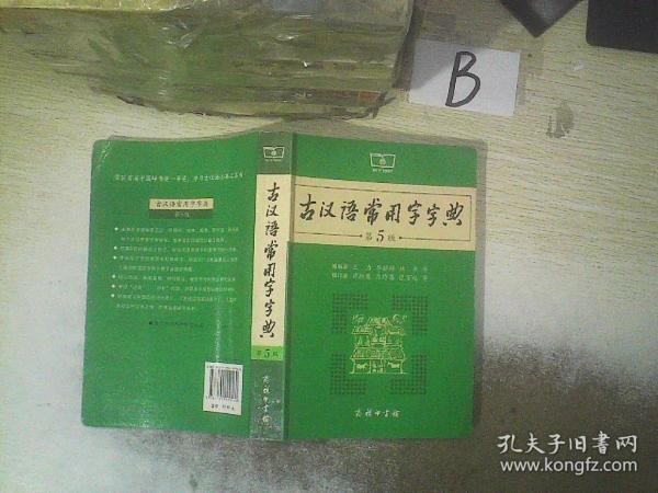 古汉语常用字字典（第5版）  ，  ，