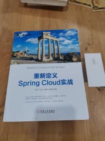 重新定义Spring Cloud实战