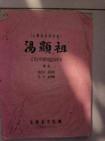 七幕抚州采茶剧 汤显祖【1963年金溪县文化馆】家柜87—赣南戏曲系列