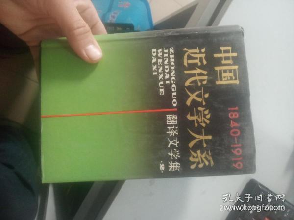 中国近代文学大系1840～1919.28.翻译文学集.3