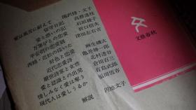 85品压折日文日本亀井权威思想史  人生の本第三集 爱の思想 亀井胜一郎臼井吉见著文艺春秋，1967年出版文学爱情思想名家学者11人11篇论文文学思想超高超强超前超级文霸恋爱观日记文学认识论述阐述描述简述，无产共产党诗人女性史学家高群逸枝留守日记，折口信夫万叶人恋爱，平安朝恋爱观西鹤近松好色恋爱近代恋爱，北村透谷诗厌世诗与女性，仓田百三爱与认识出发点，有岛武郎夺惜爱，福田恒存现代人爱解说论文爱思想