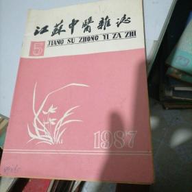 江苏中医杂志1987一5，8，11