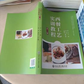 西餐工艺实训教程（第2版）/国家示范性骨干高职院校建设专业教材