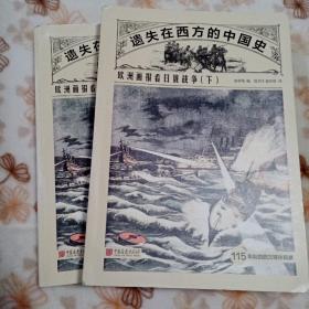 遗失在西方的中国史：欧洲画报看日俄战争（全二册）