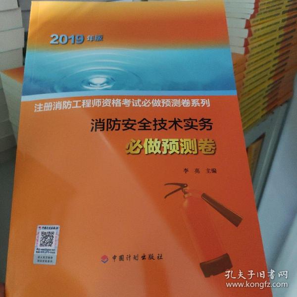 消防安全技术实务必做预测卷