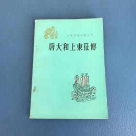 中外交通史籍丛刊唐大和上东征传