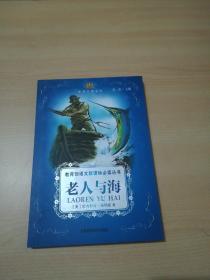 小书房·世界经典文库：老人与海(新)(适合五、六年级学生阅读)